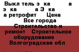 Выкл-тель э06ка 630-1000а,э16ка 630-1600а,Э25ка 1600-2500а ретрофит.  › Цена ­ 100 - Все города Строительство и ремонт » Строительное оборудование   . Волгоградская обл.